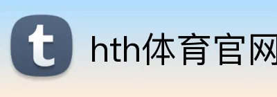 hth体育官网登录 Logo